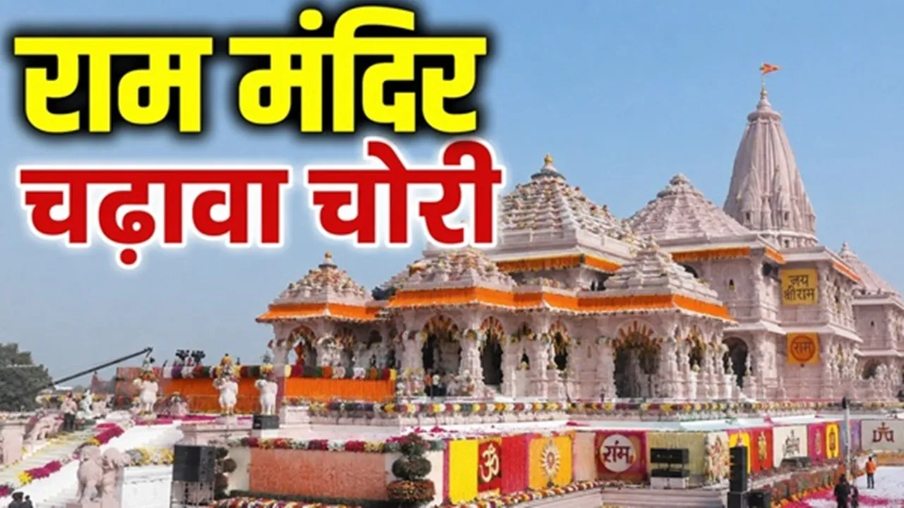 राम मंदिर चढ़ावा कांड : बड़े नामों पर टिकी देश की नजर, साक्ष्य जुटाने में जुटी पुलिस, अविनाश शुक्ला का मकान सील