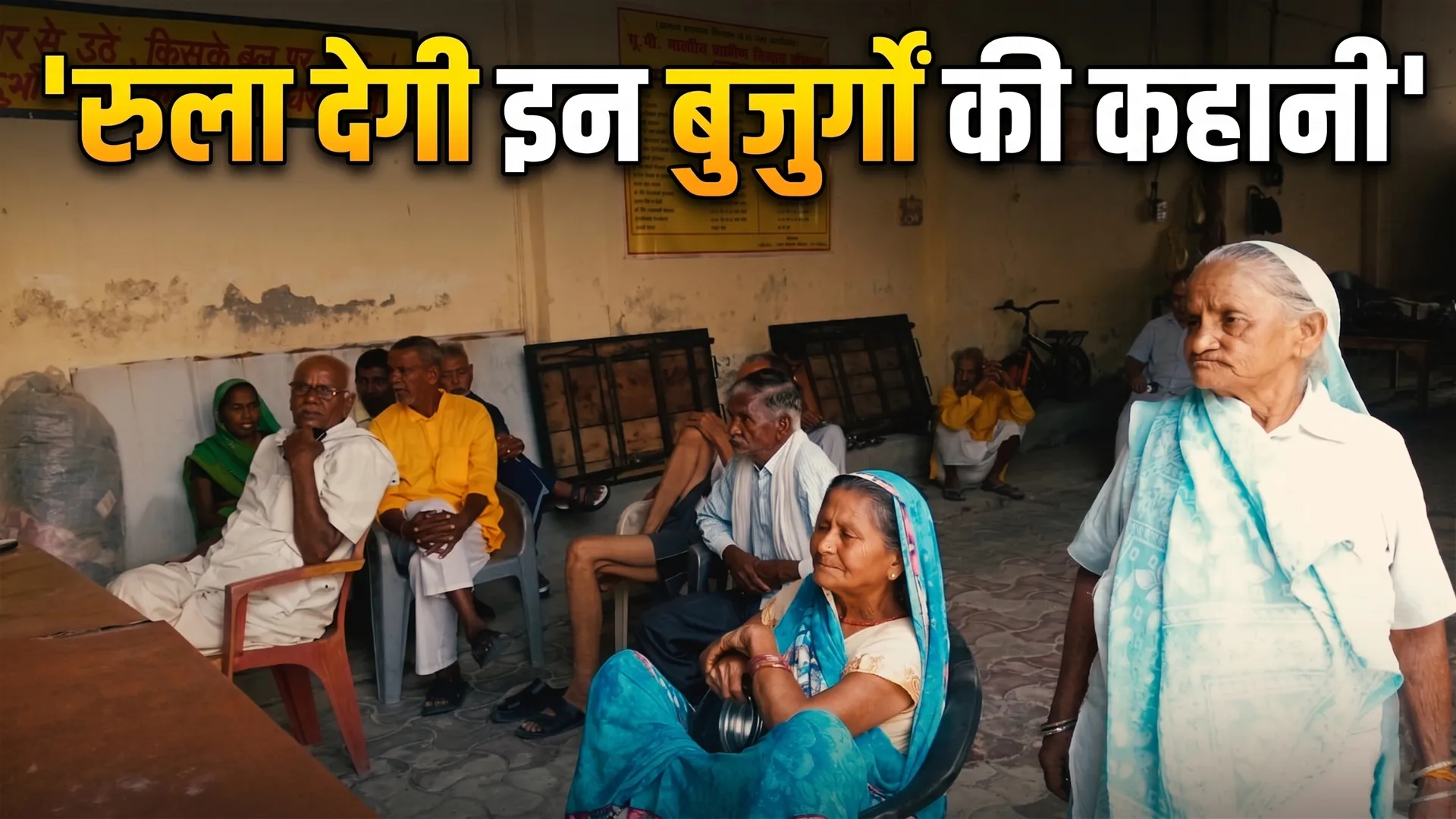 रिश्तों का कड़वा सच : दो-दो सरकारी नौकर बेटे, फिर भी बूढ़ी मां के लिए घर के किसी कोने में जगह नहीं
