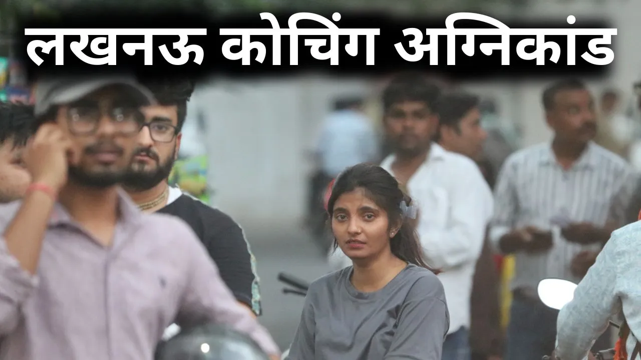 लखनऊ कोचिंग अग्निकांड :  कब थमेंगे लापरवाही के ये अग्निकांड? हादसों के बाद सिर्फ नोटिस और जांच का खेल