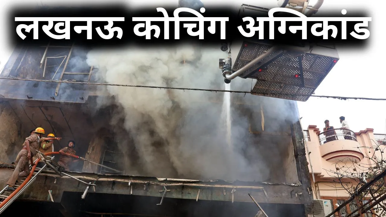  लखनऊ अग्निकांड ने तबाह किये कई सपने, नया घर और शादी की खुशियां मातम में बदलीं, नीलेश-अनामिका का दर्दनाक अंत