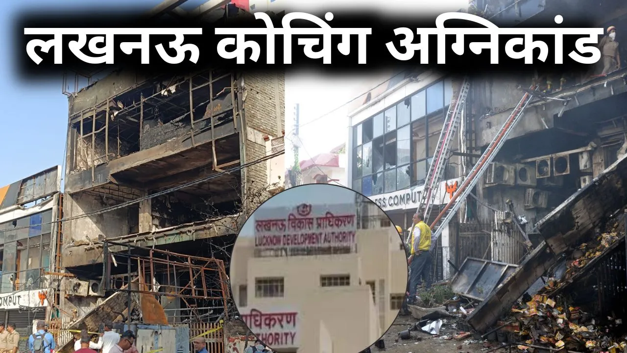 लखनऊ कोचिंग अग्निकांड:  अलीगंज की उस 'अवैध' बिल्डिंग पर चलेगा बुलडोजर, जहां भड़की थी भीषण आग