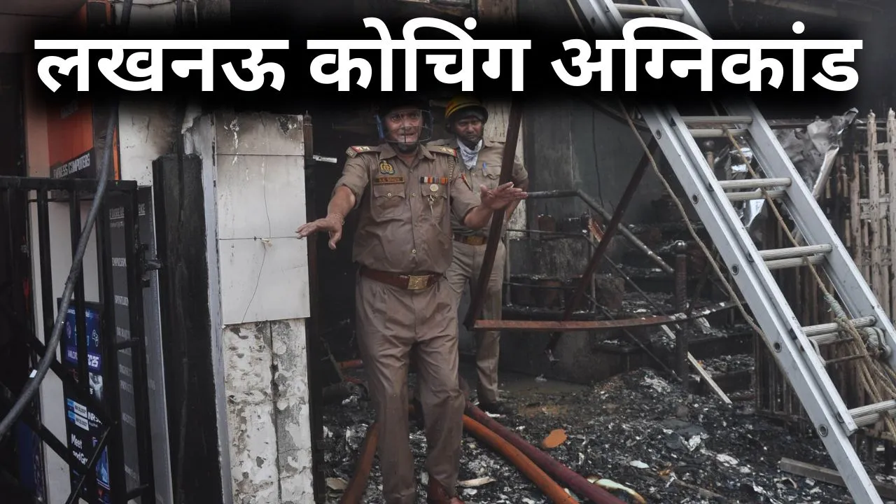 लखनऊ अग्निकांड :  मानवाधिकार आयोग पहुंचा मामला, 1 करोड़ मुआवजा और बड़े अफसर पर एफआईआर की मांग 