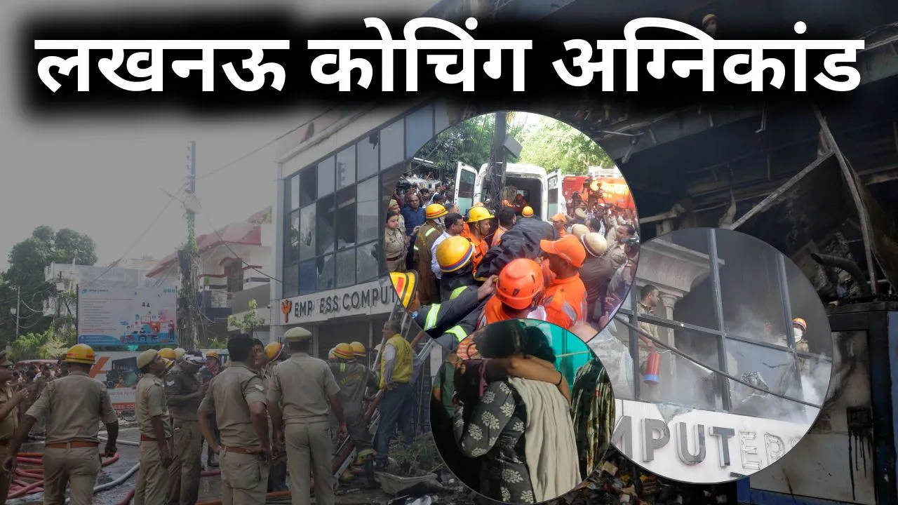लखनऊ कोचिंग अग्निकांड:  बिना फायर एनओसी और मानकों के चल रहे व्यावसायिक भवन, नहीं हैं जान बचाने के इंतजाम