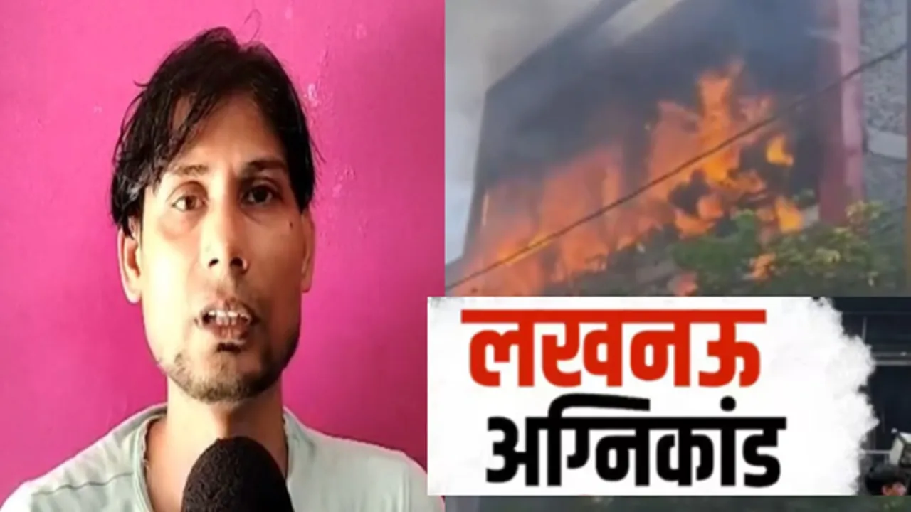 लखनऊ अग्निकांड : बायोमेट्रिक लॉक बना जानलेवा, बिजली के तार के सहारे नीचे उतरकर आसिफ ने बचाई जान...  सुनाई आपबीती
