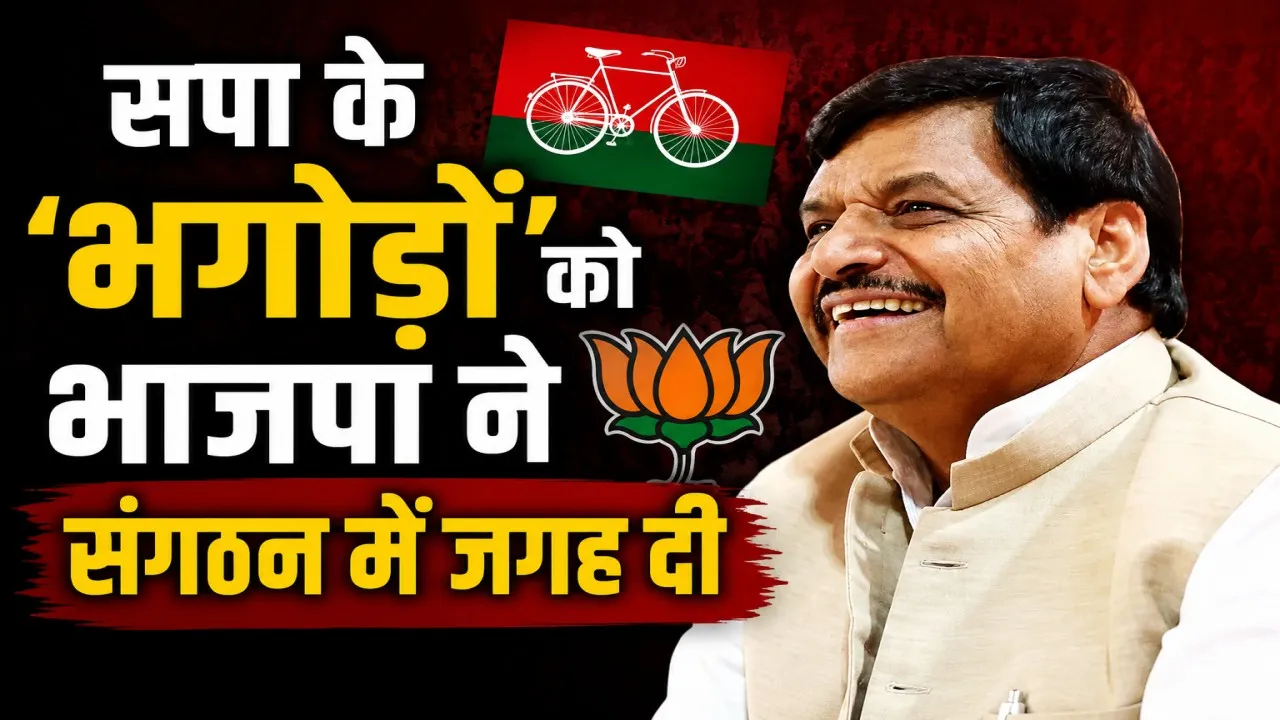 BJP की नई टीम पर बोले शिवपाल यादव- सपा के 'भगोड़ों' को भाजपा ने संगठन में जगह दी