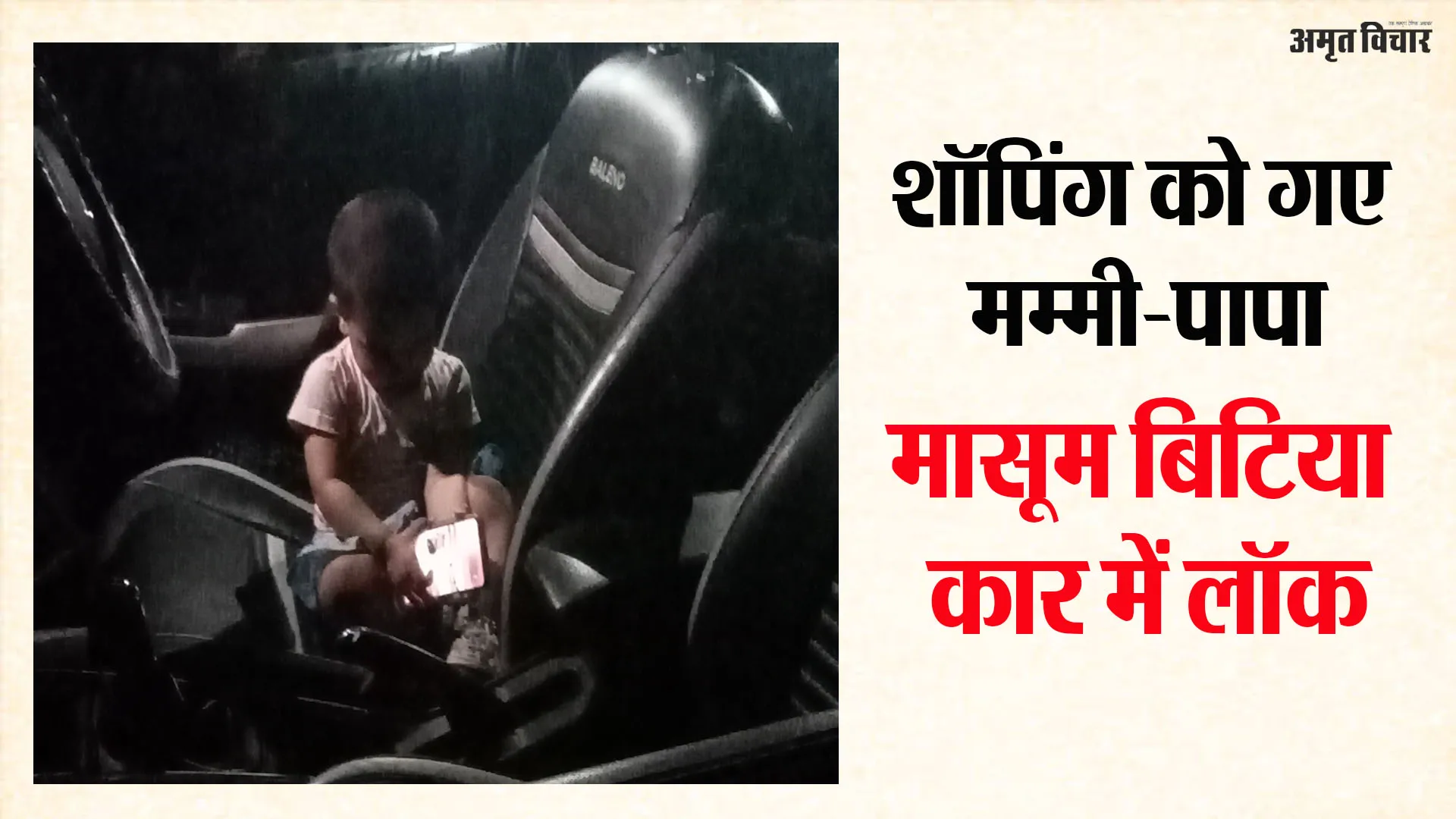 Bareilly News: मम्मी संग शॉपिंग करने निकले 'दरोगा पापा'...कार में लॉक हुई मासूम बिटिया, जानिए फिर क्या हुआ ? 