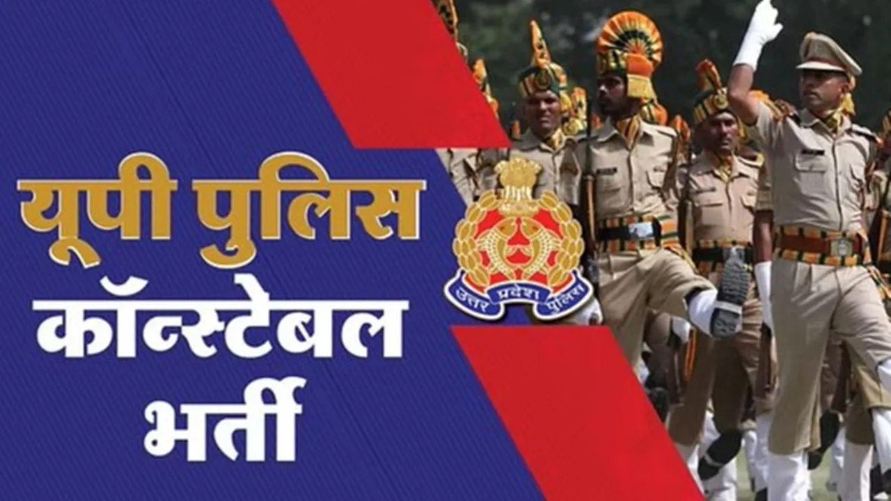 UP Constable Recruitment : सिपाही भर्ती परीक्षा कल से शुरू, लखनऊ समेत सभी जिलों में हाई अलर्ट, STF की निगरानी में प्रश्नपत्र