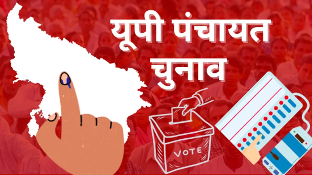 UP Panchayat Elections: पंचायत चुनाव के लिए अंतिम मतदाता सूची जारी, वोटरों को मिला नौ अंकों का विशिष्ट पहचान नंबर