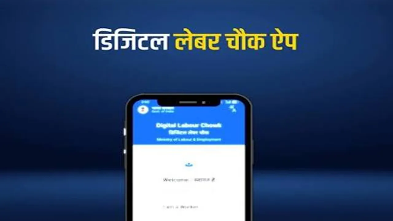 Digital Labour Chowk App : श्रमिकों को रोजगार दिलाने के लिए डिजिटल लेबर चौक ऐप लांच, 10 करोड़ से अधिक वर्कर को मिलेगा लाभ
