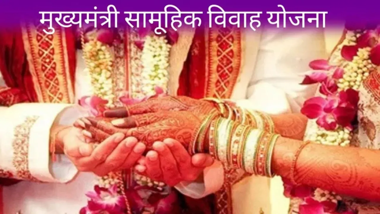 UP की सामूहिक विवाह योजना :  डिजिटल जांच से 427 करोड़ रुपये गलत हाथों में जाने से बचे, जानें पूरा मामला 