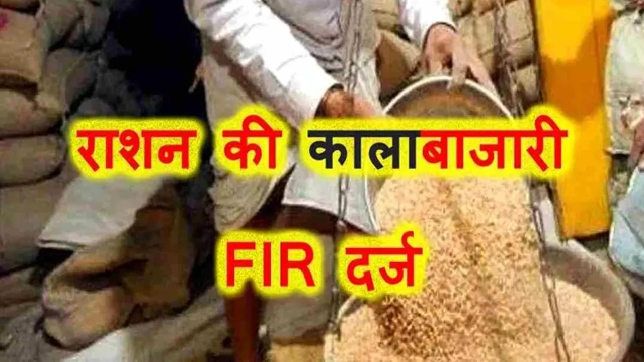पीलीभीत में राशन की कालाबाजारी : मगरासा कोटेदार ने बेचा 82.84 क्विंटल सरकारी अनाज, FIR दर्ज