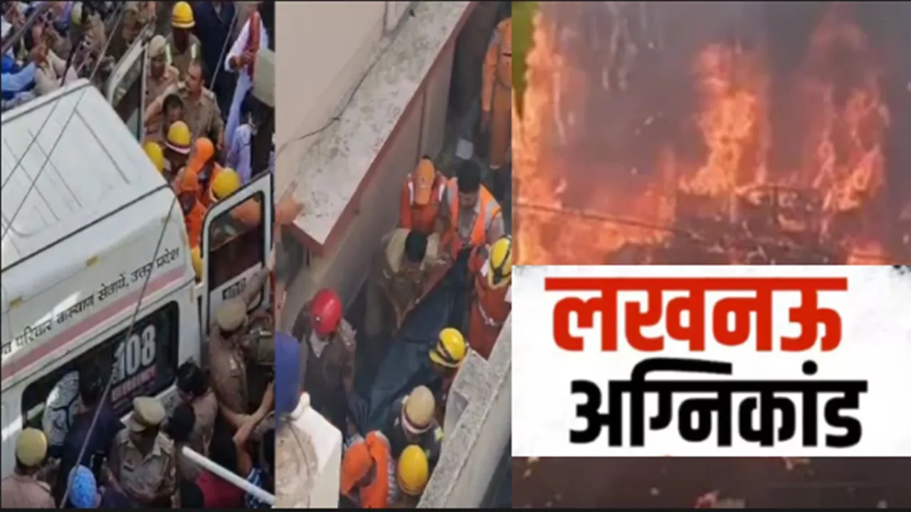 Lucknow Fire Tragedy :  अलीगंज कोचिंग सेंटर अग्निकांड में 15 लोगों की मौत, कई गंभीर रूप से झुलसे, शव देख रो पड़े ब्रजेश पाठक