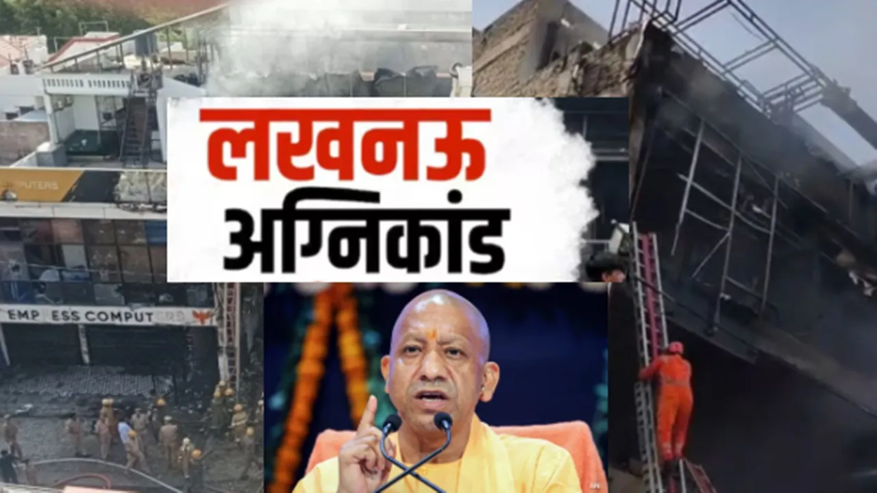 Lucknow Fire : अलीगंज कोचिंग सेंटर अग्निकांड में अबतक 15 की मौत, कार्यक्रम रद कर लखनऊ लौटे CM योगी, भावुक हुए डिप्टी सीएम 