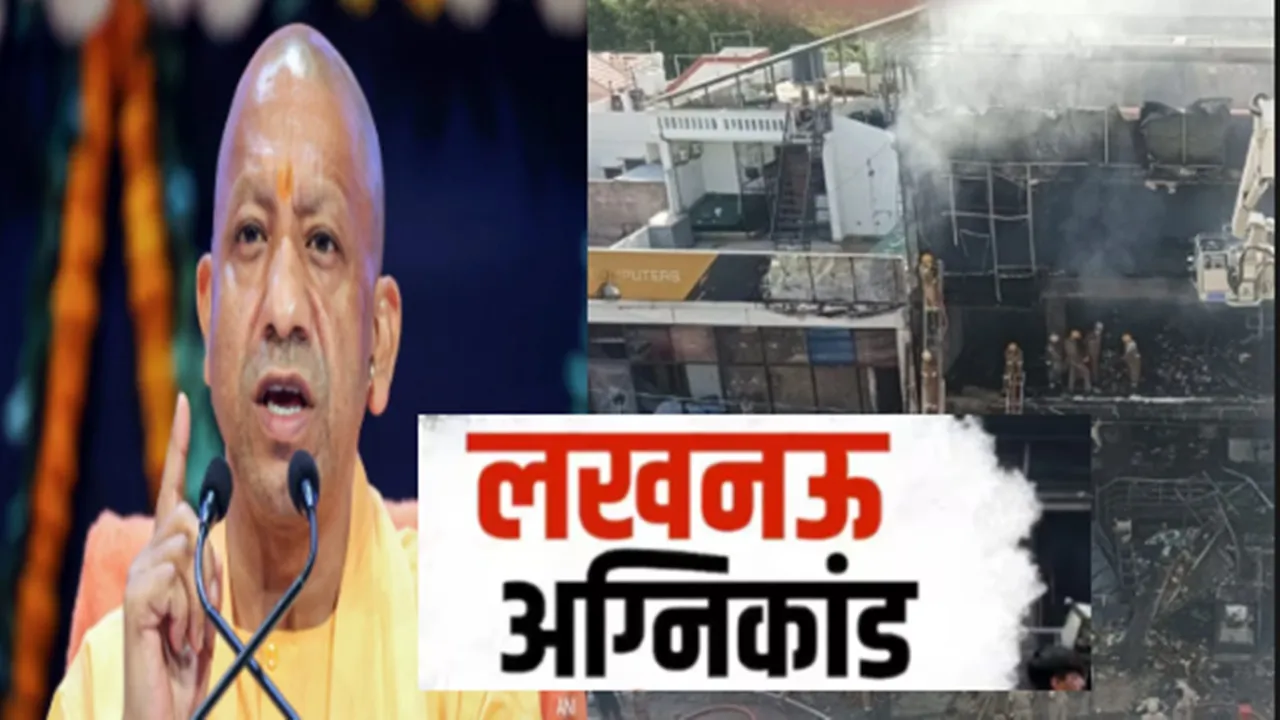 Lucknow Fire : अलीगंज कोचिंग अग्निकांड में मृतक छात्रों के परिजनों को 5-5 लाख की सहायत राशि देगी योगी सरकार 
