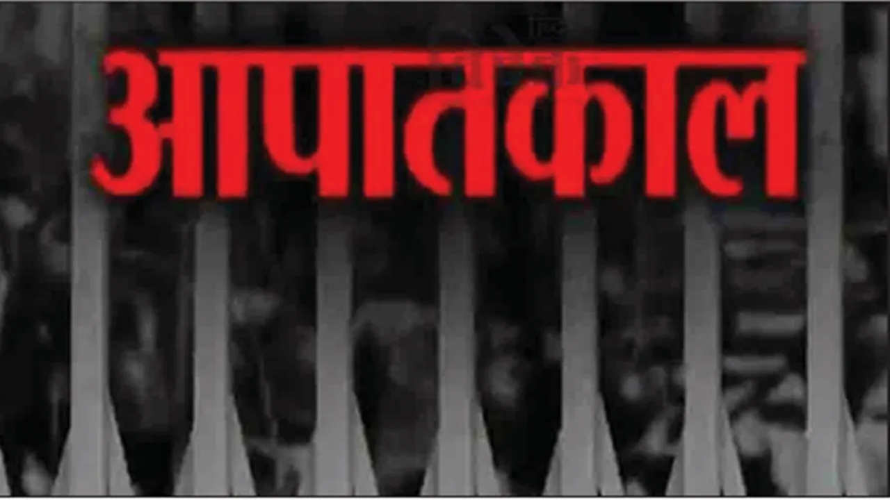 पांच दशक बाद भी आपातकाल महत्वपूर्ण चेतावनी 