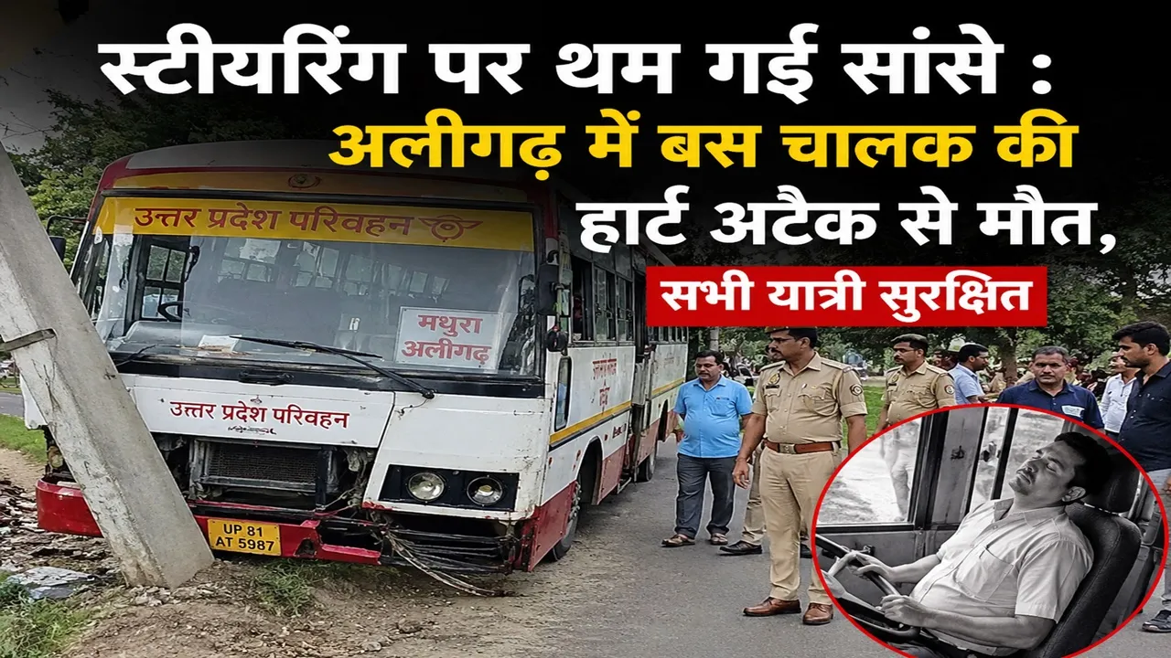 स्टीयरिंग पर थम गई सांसे : अलीगढ़ में बस चालक की हार्ट अटैक से मौत, सभी यात्री सुरक्षित