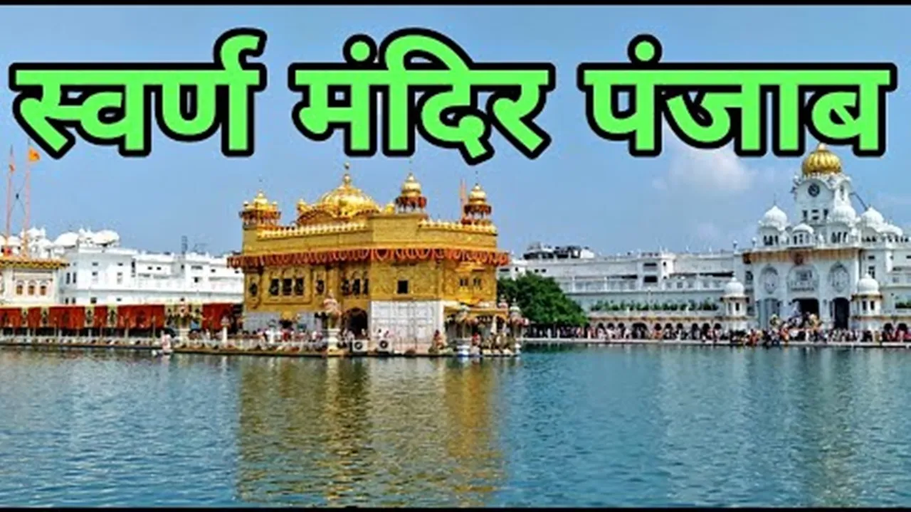 5 जून का इतिहास : भारतीय सेना ने स्वर्ण मंदिर परिसर में आज ही के दिन किया था प्रवेश, जानें अन्य घटनाएं