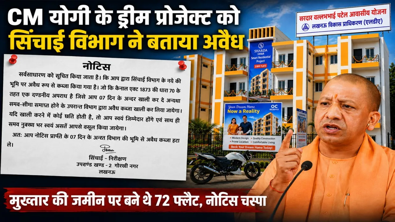 लखनऊ: CM योगी के ड्रीम प्रोजेक्ट को सिंचाई विभाग ने बताया अवैध, मुख्तार की जमीन पर बने थे 72 फ्लैट, नोटिस चस्पा