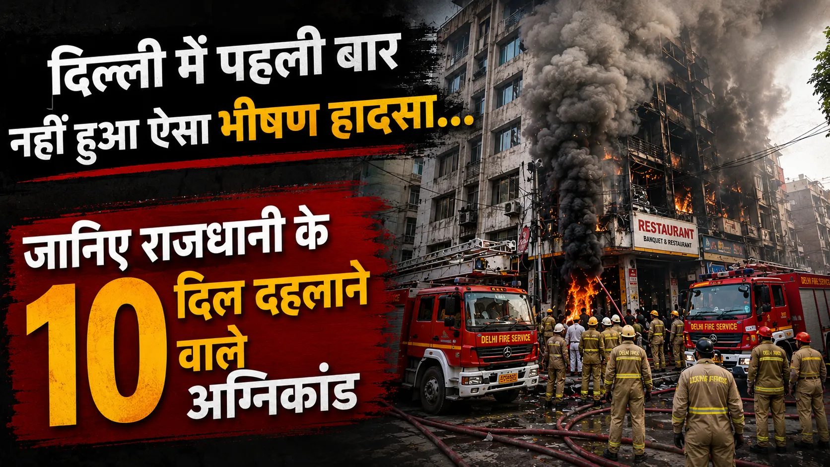 Delhi Restaurant Fire: दिल्ली में पहली बार नहीं हुआ ऐसा भीषण हादसा... जानिए राजधानी के 10 दिल दहलाने वाले अग्निकांड