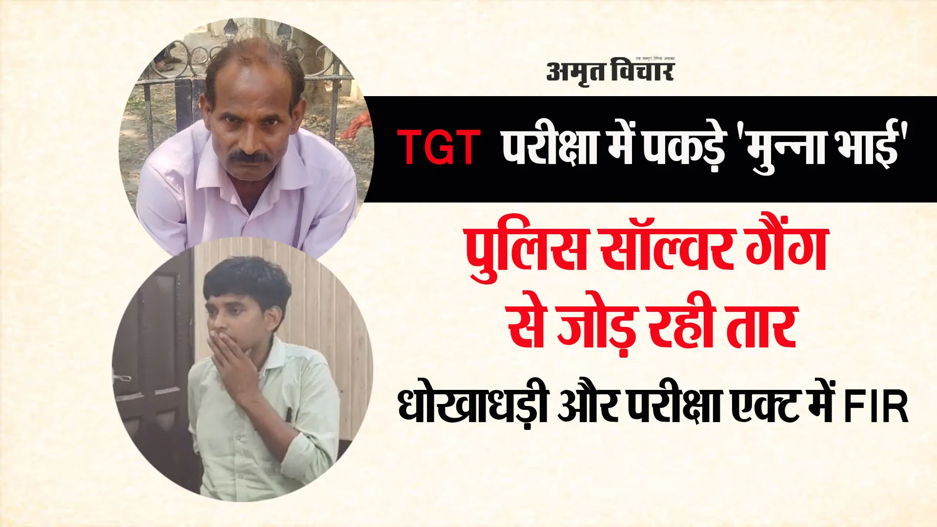 Bareilly News: TGT परीक्षा में आए 'मुन्ना भाई' किसी गिरोह का हिस्सा तो नहीं ! पुलिस खंगाल रही नेटवर्क 