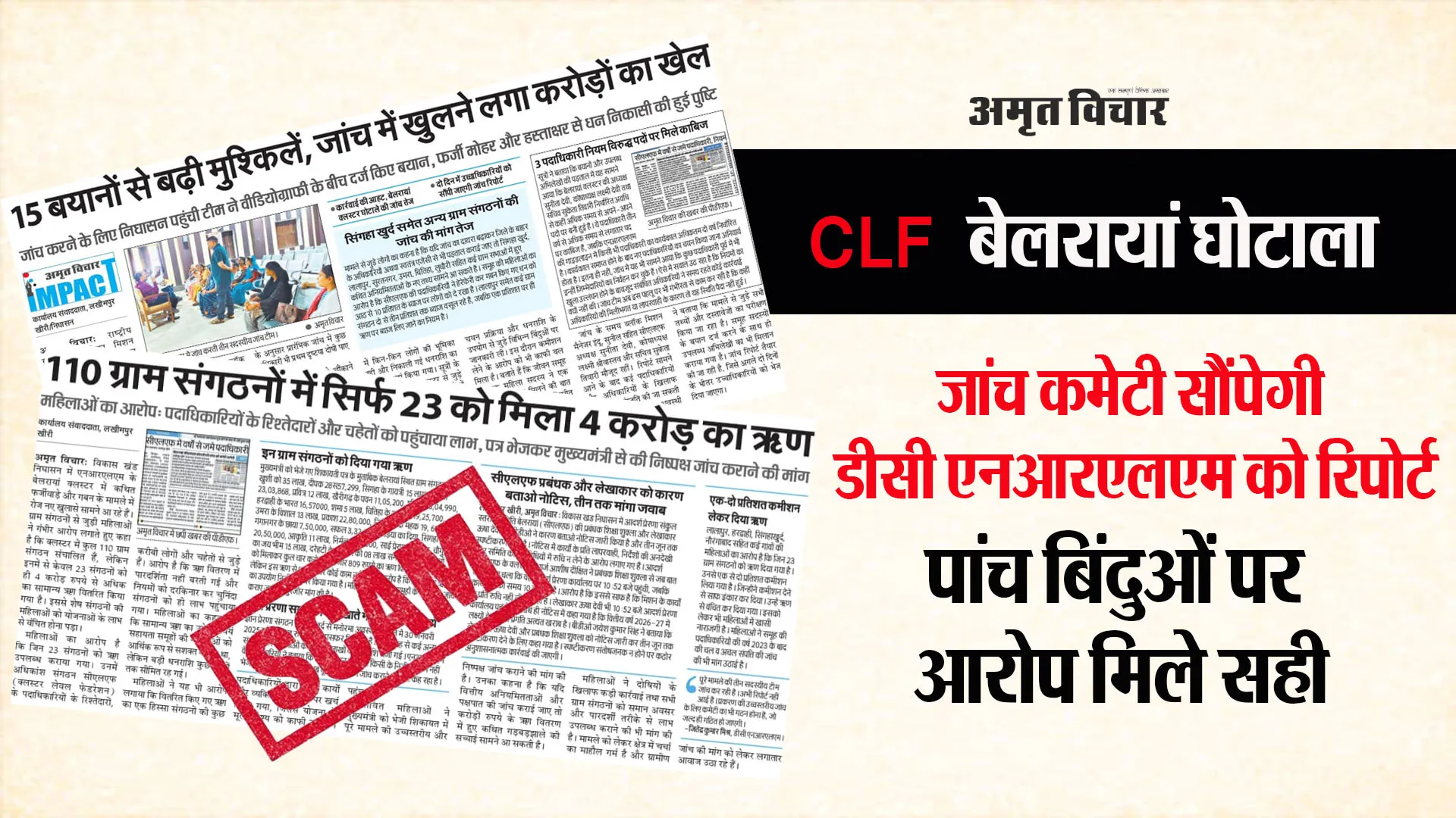 खबर का असर: बेलरायां CLF घोटाले में बड़े गबन का इशारा ! NRLM डीसी से उच्चस्तरीय जांच की सिफारिश