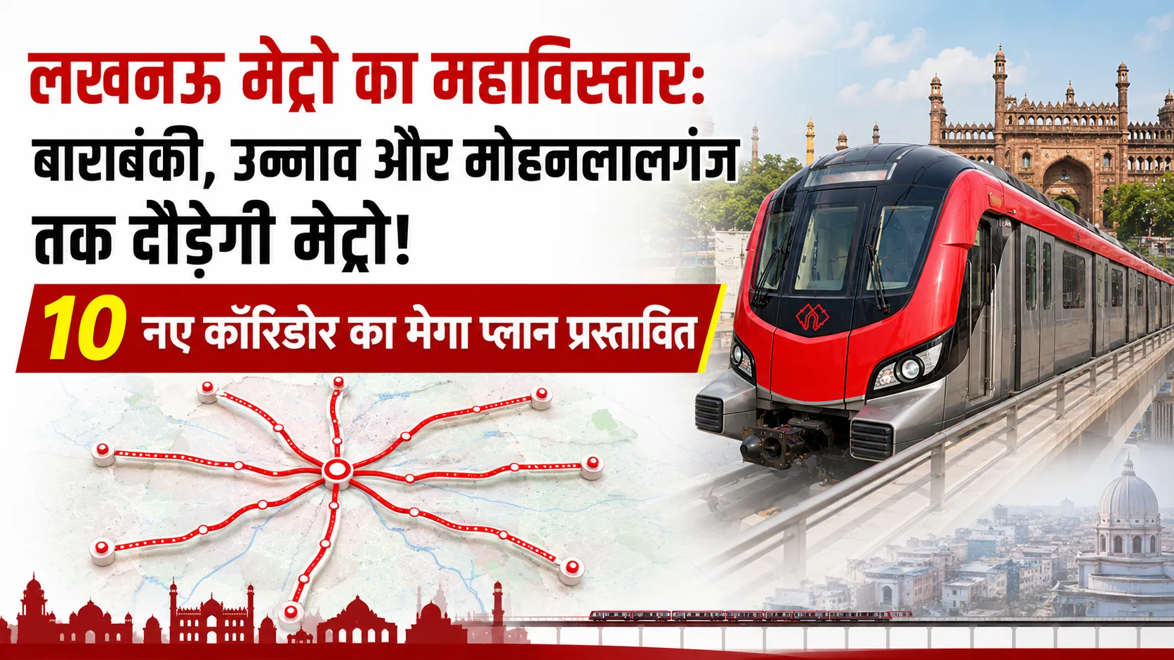 लखनऊ मेट्रो का महाविस्तार: बाराबंकी, उन्नाव और मोहनलालगंज तक दौड़ेगी मेट्रो! 10 नए कॉरिडोर का मेगा प्लान प्रस्तावित