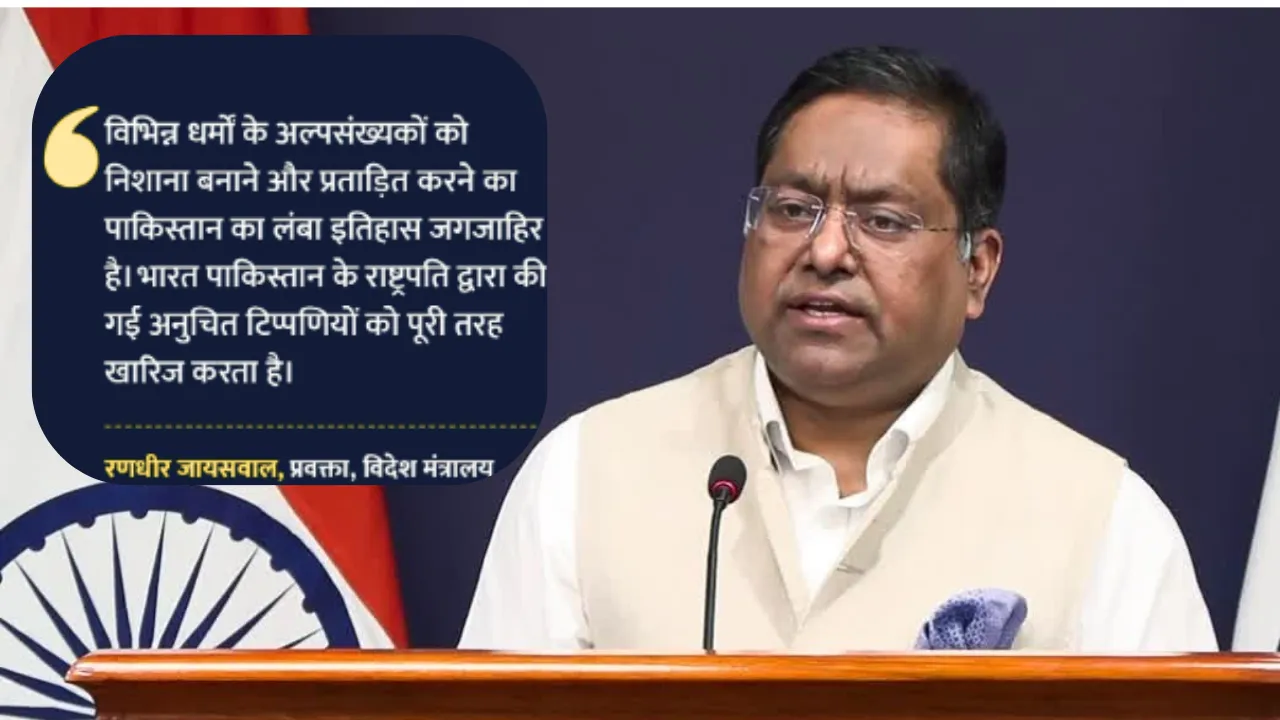भारत का पाकिस्तान को करारा जवाब: विदेश मंत्रालय बोला- जिसका खुद का रिकॉर्ड खराब, उसे हमारे आंतरिक मामलों में बोलने का हक नहीं