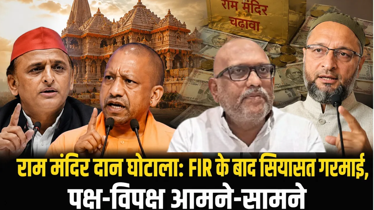 राम मंदिर दान घोटाला: FIR के बाद सियासत गरमाई, पक्ष-विपक्ष आमने-सामने, ओवैसी से लेकर सपा-कांग्रेस तक तीखे हमले