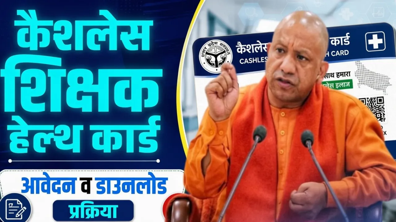 शिक्षकों को जल्द मिलेगा कैशलेस इलाज कार्ड, ऑनलाइन आवेदन का प्रोफार्मा जारी, जानें क्या है जरूरी details