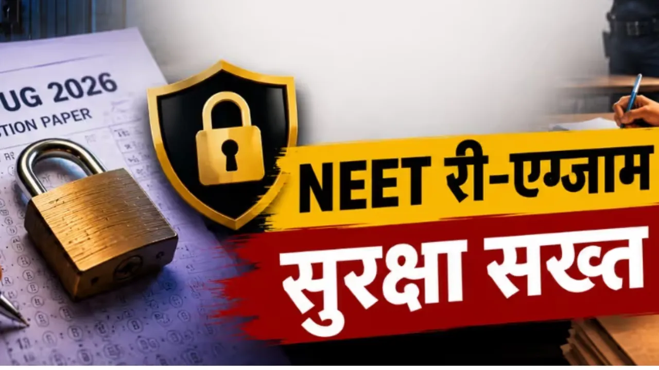 NEET री-एग्जाम को लेकर आर्थिक अपराध इकाई अलर्ट: अफवाह फैलाई या पैसे ठगे तो होगी 10 साल की जेल, ₹1 करोड़ जुर्माना