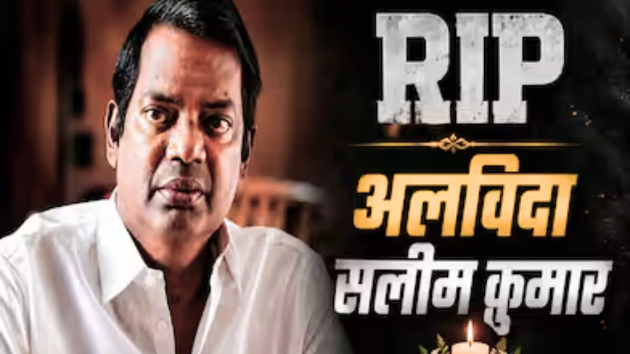 मलयालम सिनेमा का एक स्वर्णिम युग समाप्त: राष्ट्रीय पुरस्कार विजेता अभिनेता सलीम कुमार का 56 वर्ष की आयु में निधन