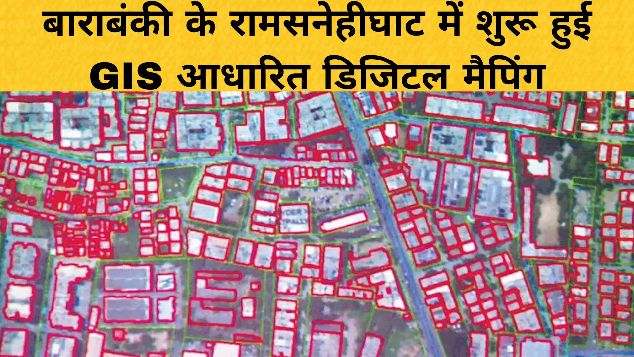 Barabanki News: डिजिटल पहचान की ओर बढ़ा रामसनेहीघाट, 14 वार्डों के 5636 भवन GIS मैप पर होंगे दर्ज