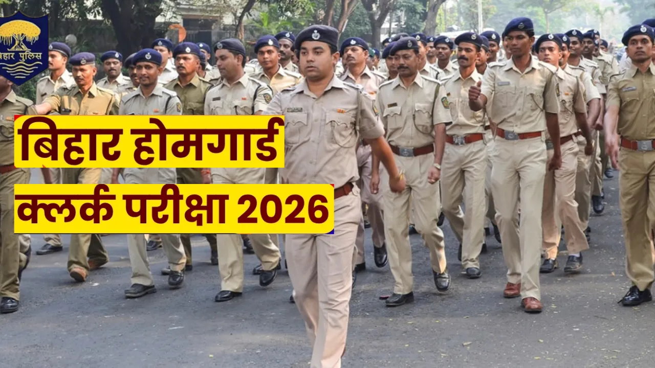 बिहार होमगार्ड क्लर्क परीक्षा को लेकर EOU ने जारी की एडवाइजरी, प्रश्नपत्र लीक और नौकरी दिलाने का झांसा देने वाले साइबर ठगों से रहें सावधान