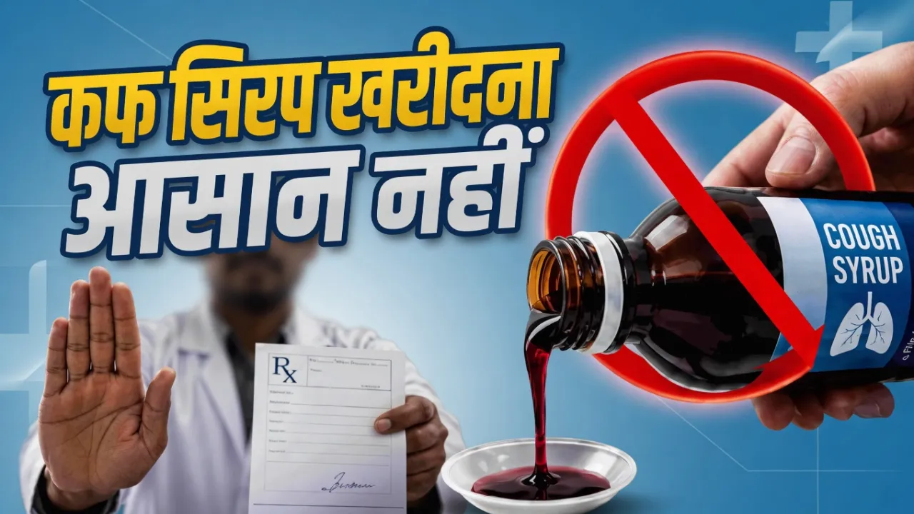 बिना डॉक्टर पर्चे नहीं मिलेगा कफ सिरप: सरकार सख्त, नए नियम लागू