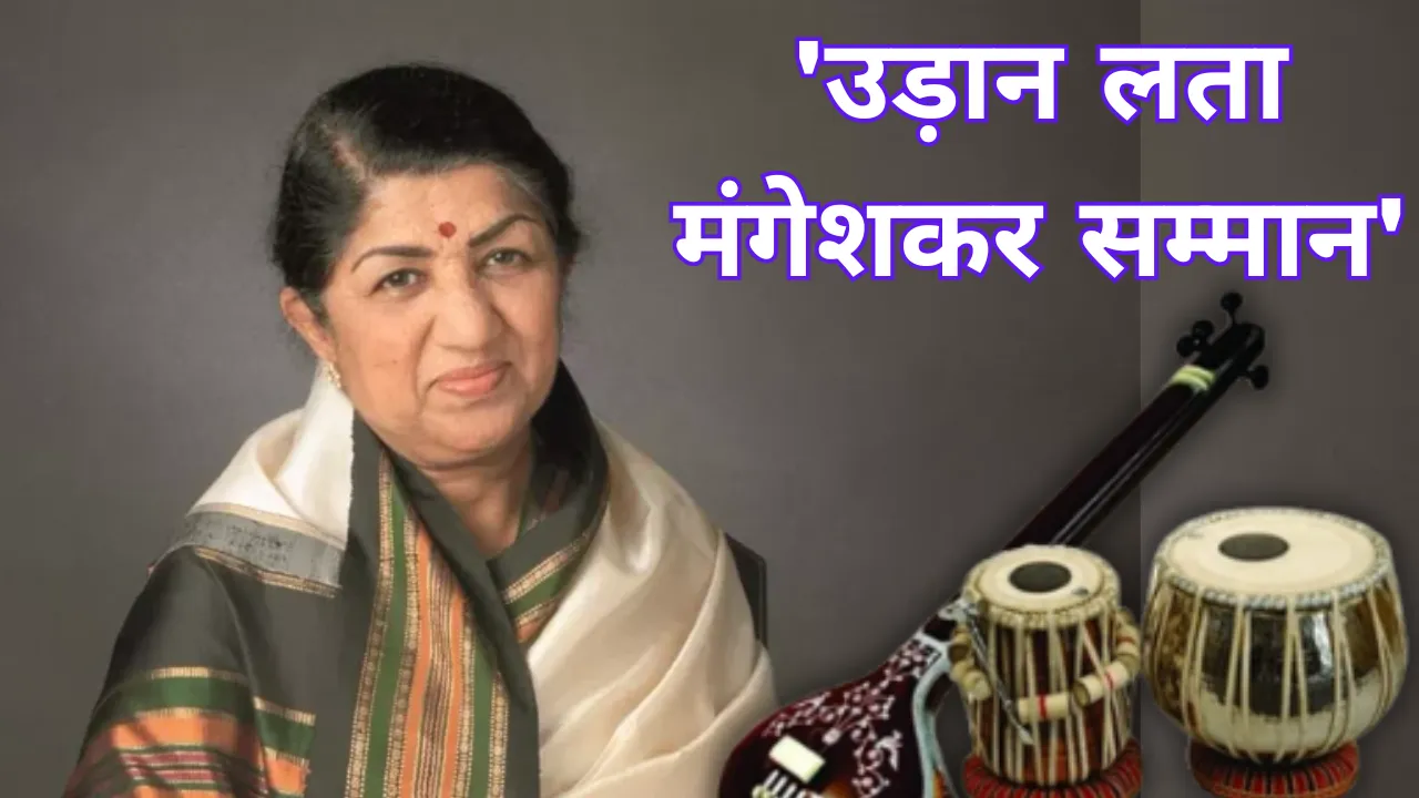 लखनऊ में सजेगी सुरों की महफिल: डॉ. एसएन कुरील और बिपिन कुमार समेत 7 हस्तियों को मिलेगा 'उड़ान लता मंगेशकर सम्मान'