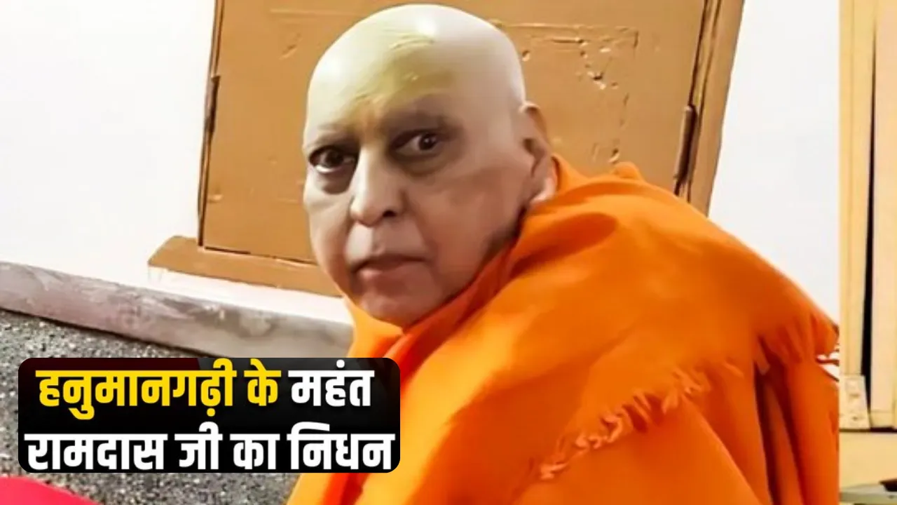 हनुमानगढ़ी के महंत रामदास का निधन: 85 वर्ष की उम्र में ली अंतिम सांस, आज निकलेगी अंतिम यात्रा