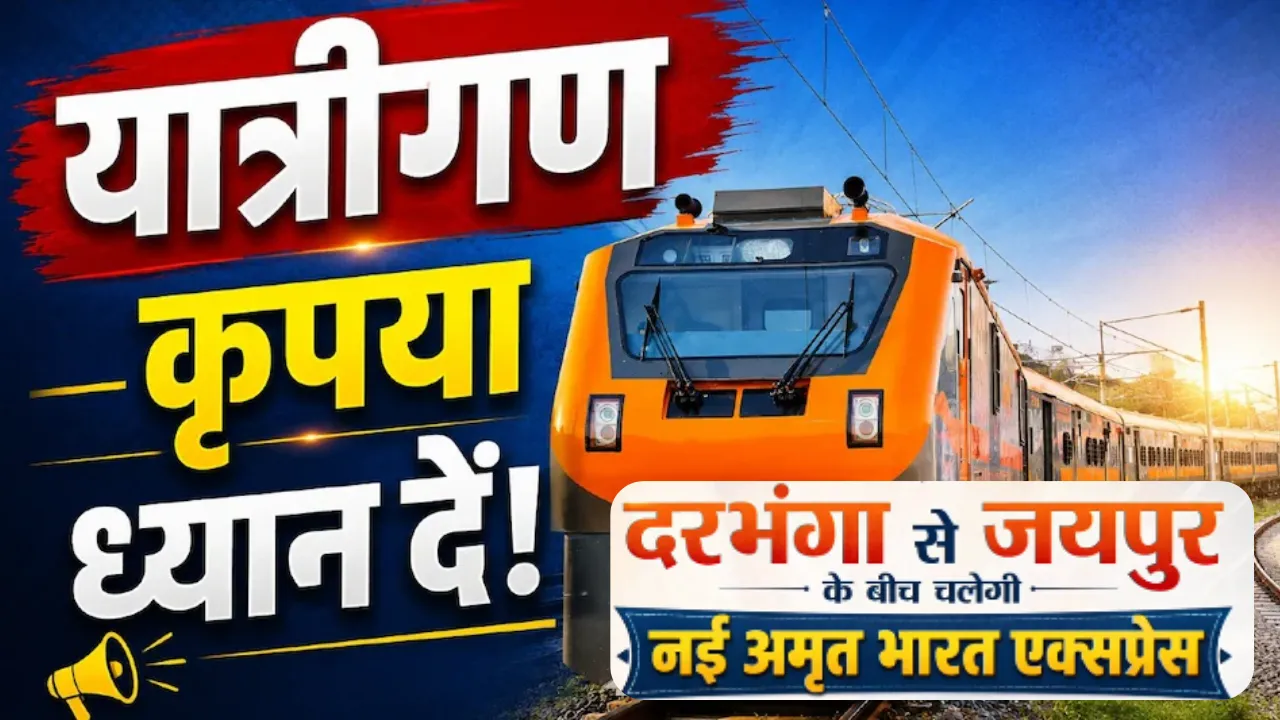 यात्रीगण कृपया ध्यान दें... ऐशबाग और गोमती नगर होकर गुजरेगी दरभंगा-जयपुर अमृत भारत ट्रेन, जानें रूट और टाइमिंग 