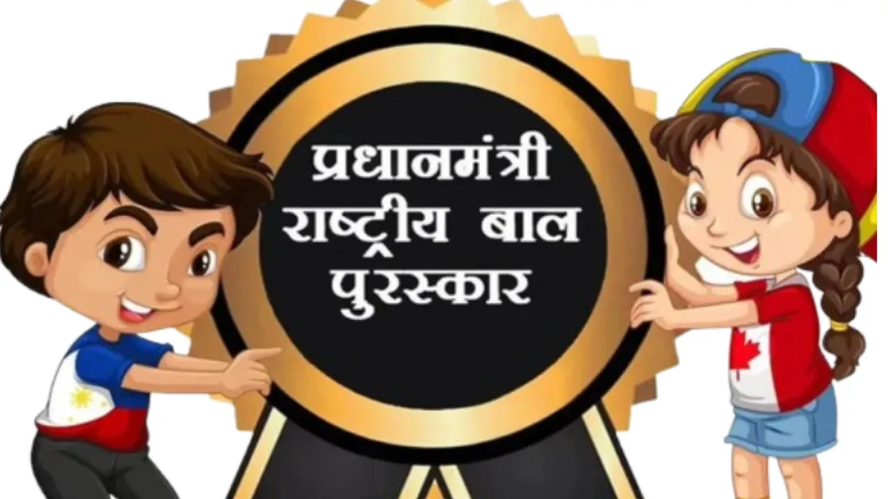 PM Rashtriya Bal Puraskar 2026: अगर आपके बच्चे में है कोई अनोखा टैलेंट, तो जल्द करें रजिस्ट्रेशन; खुद पीएम मोदी करेंगे सम्मानित