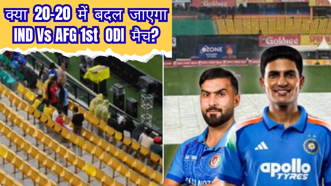IND Vs AFG 1st ODI: क्या 20-20 में बदल जाएगा वन डे मैच? जानें भारत-अफगानिस्तान को लेकर अपडेट