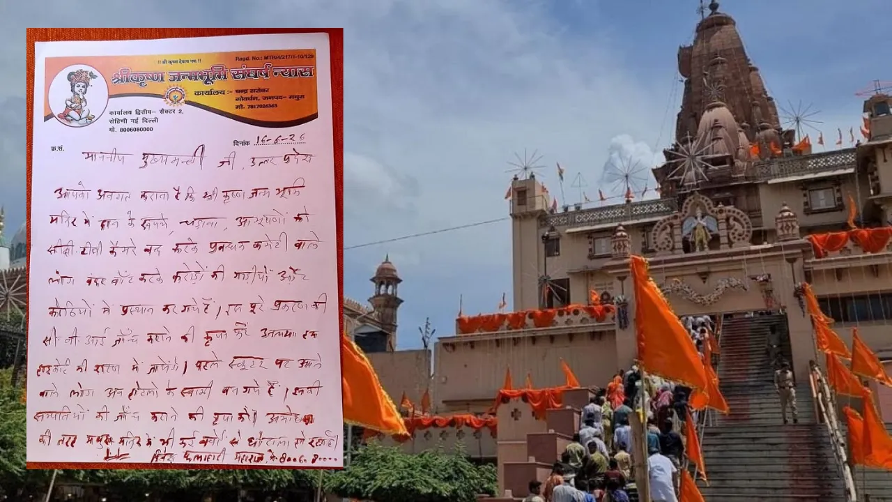 Mathura: श्रीकृष्ण जन्मस्थान में दान घोटाले का आरोप, CM योगी से CBI जांच की मांग; मंदिर संस्थान ने दिया जवाब