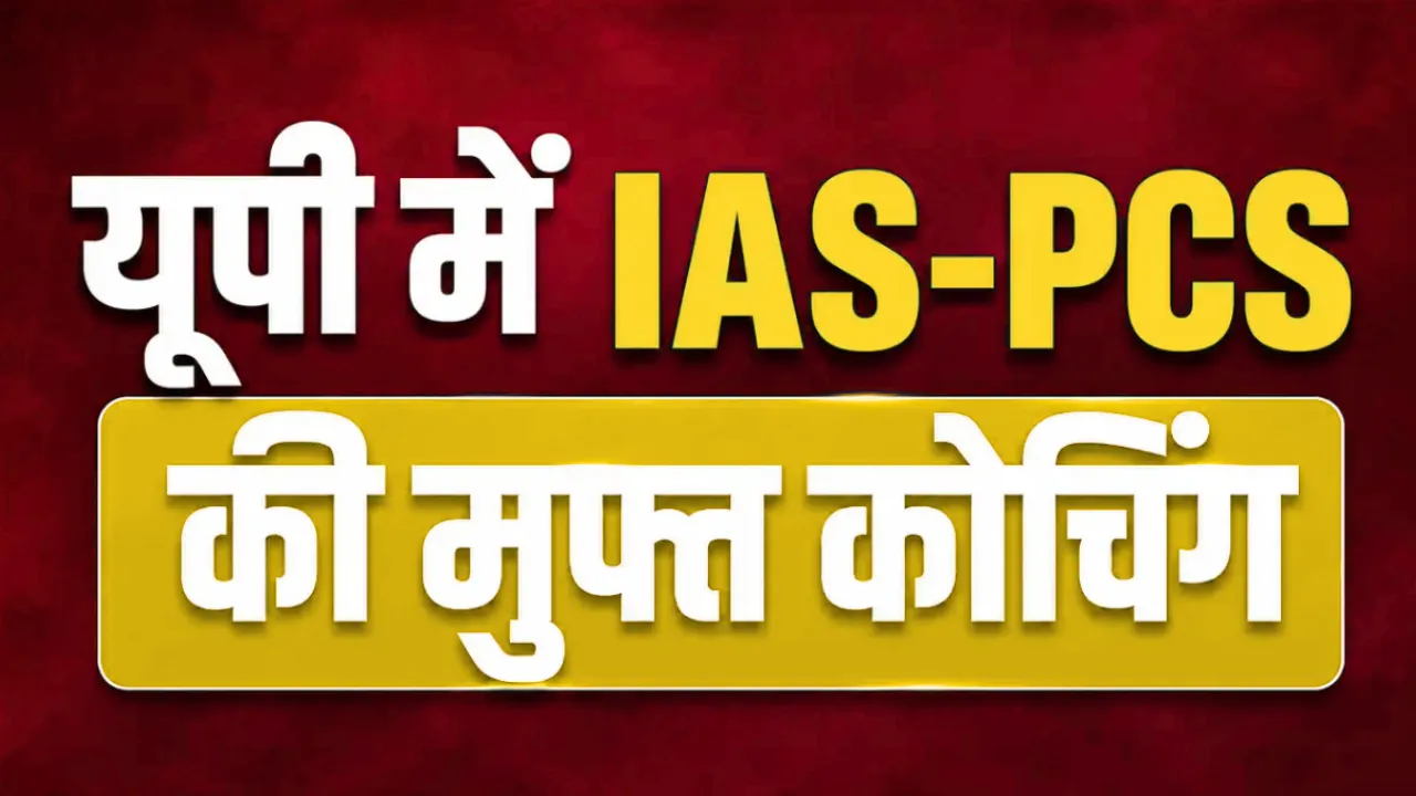 18 जून तक मिलेगा निःशुल्क IAS-PCS कोचिंग का मौका, 865 सीटों पर होगी प्रवेश परीक्षा
