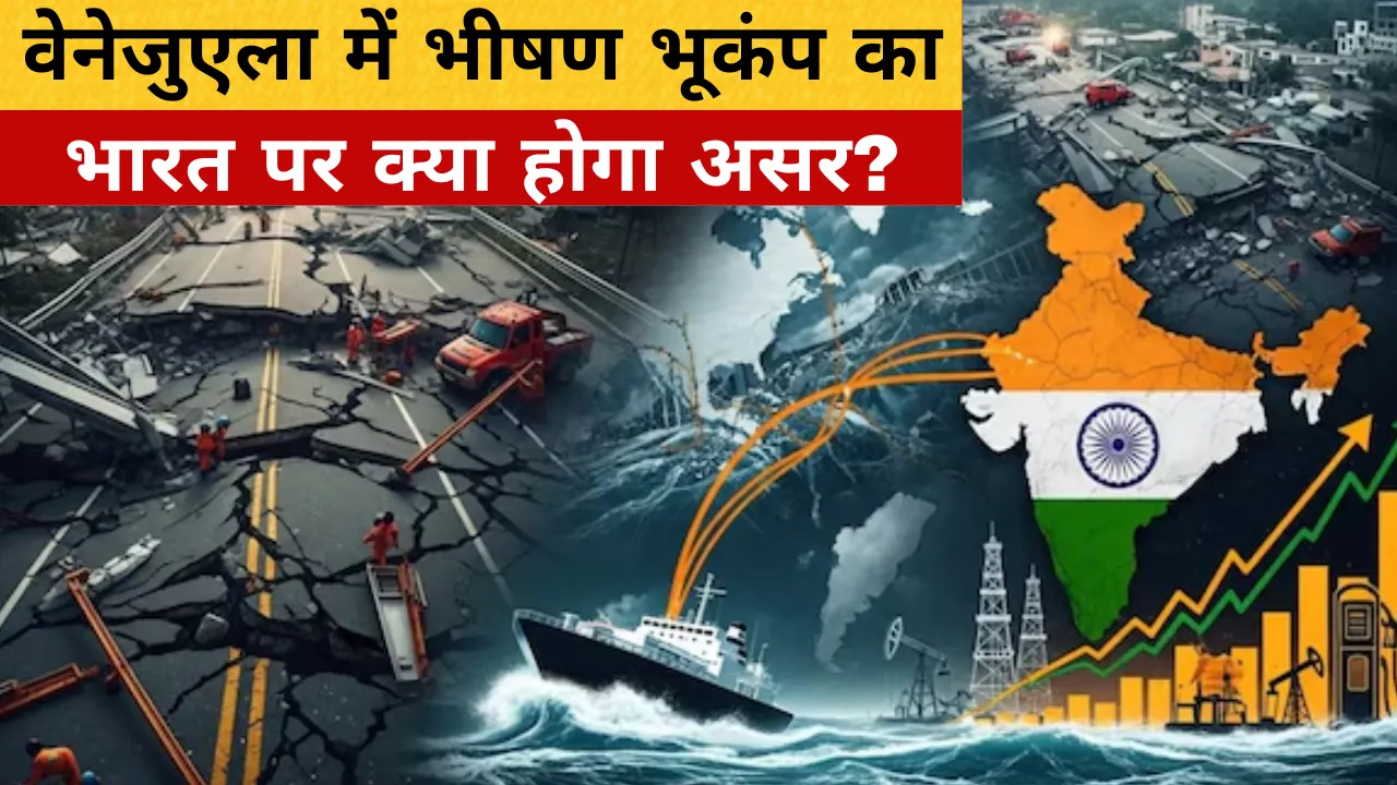वेनेजुएला में भीषण भूकंप का भारत पर क्या होगा असर? कच्चे तेल की सप्लाई और पेट्रोल-डीजल की कीमतों पर बढ़ी चिंता