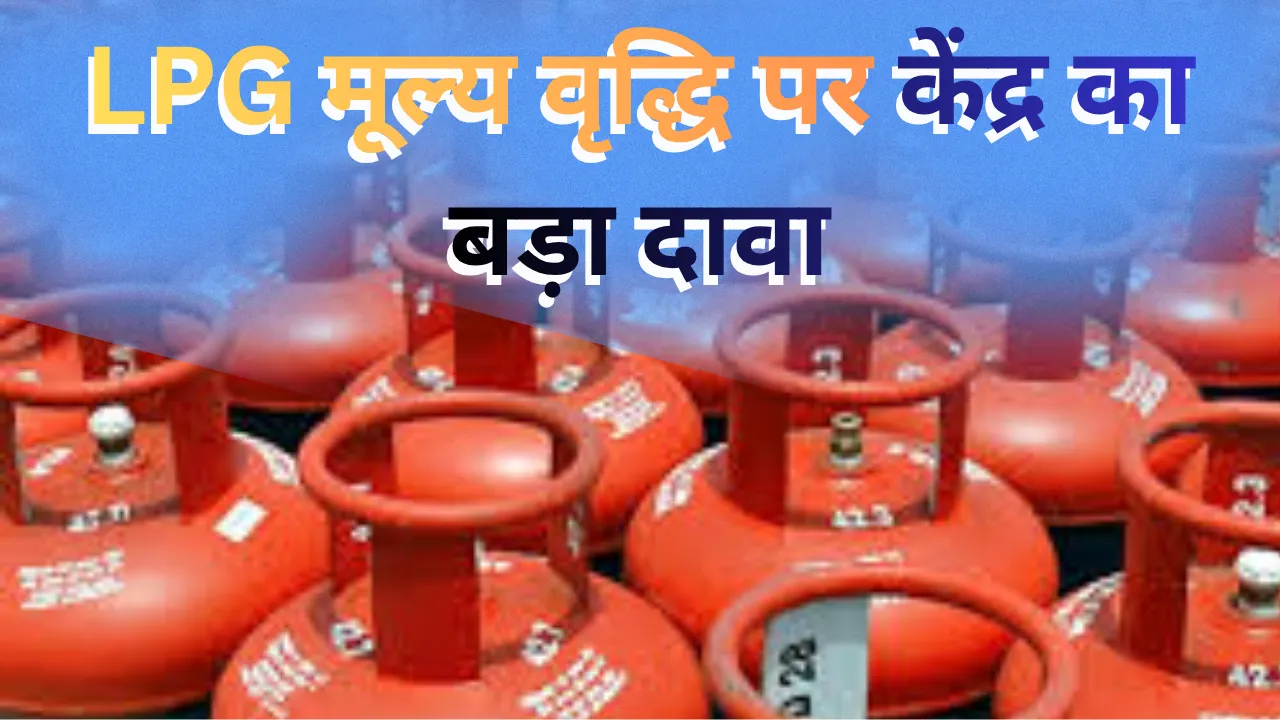 LPG मूल्य वृद्धि पर केंद्र का बड़ा दावा: वैश्विक संकट के बावजूद भारत में दुनिया से सस्ती है रसोई गैस, कंपनियों को ₹30,000 करोड़ का मुआवजा