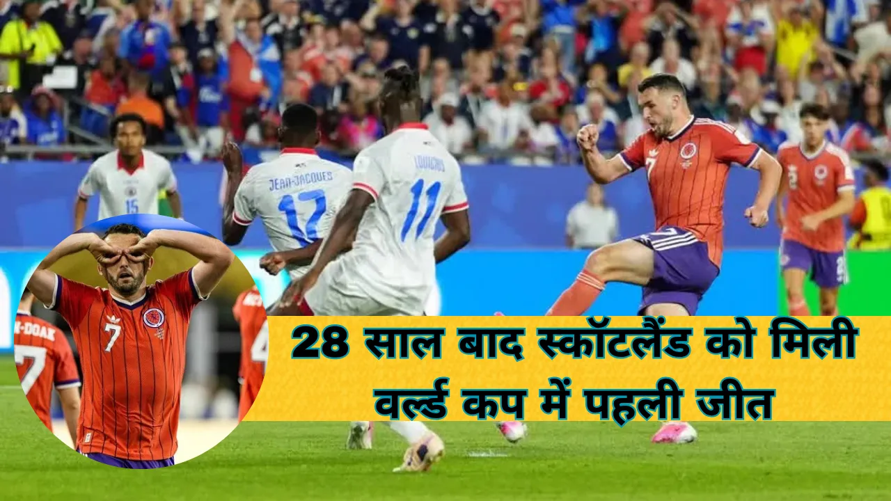 FIFA World Cup: स्कॉटलैंड की ऐतिहासिक वापसी; हैती को 1-0 से हराकर 28 साल बाद विश्व कप में दर्ज की पहली जीत