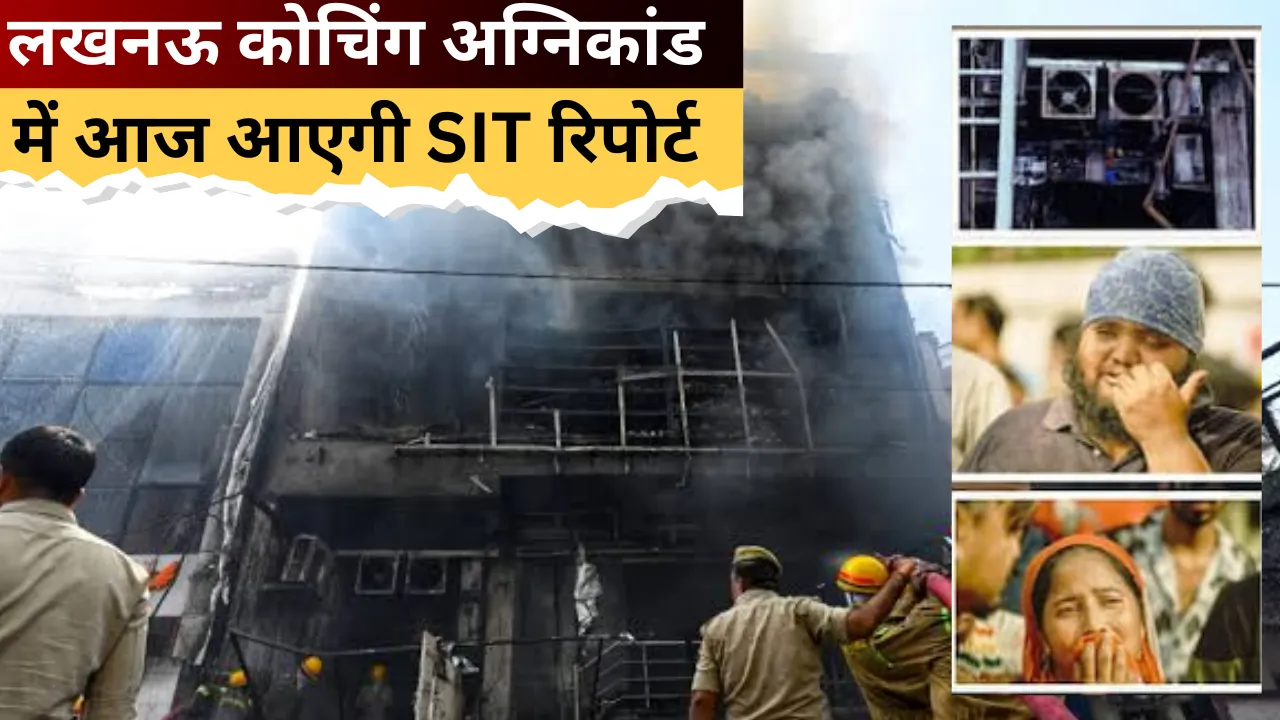 Aliganj Fire Case: 15 लोगों की मौत का होगा खुलासा, अग्निकांड पर आज आएगी SIT रिपोर्ट, कार्रवाई पर टिकी नजरें