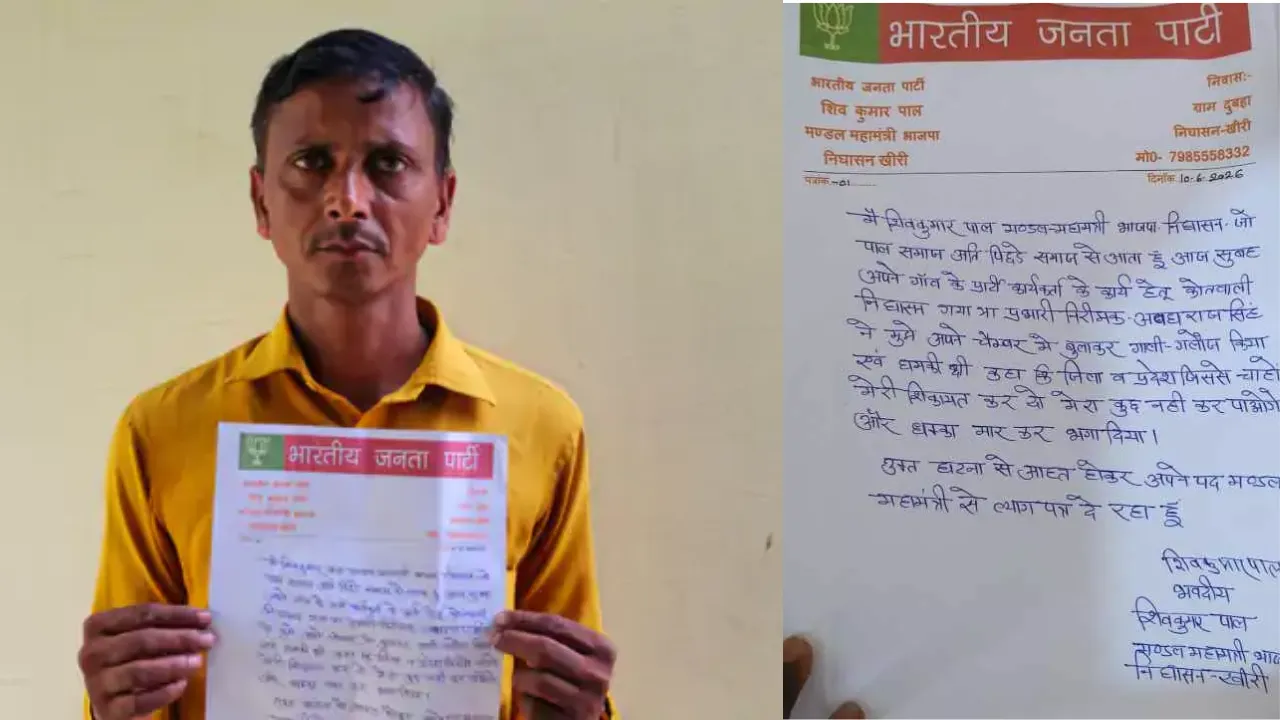 Lakhimpur Kheri News: भाजपा मंडल महामंत्री ने दिया इस्तीफा, इंस्पेक्टर की अभद्रता से नाराज होकर उठाया कदम