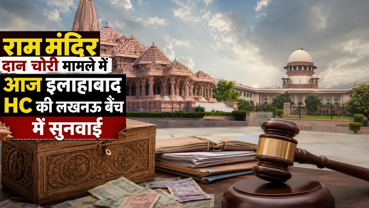 राम मंदिर चढ़ावा चोरी मामला: हाईकोर्ट में आज अहम सुनवाई, CBI जांच की मांग पर टिकी नजर; इस्तीफों में देरी पर भी उठे सवाल