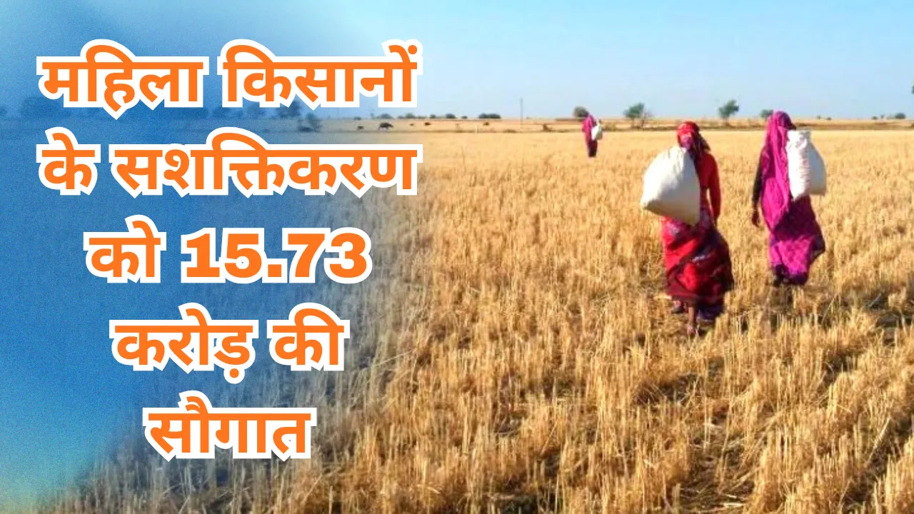ग्रामीण महिलाओं की बढ़ेगी ताकत: योगी सरकार ने महिला किसान सशक्तिकरण परियोजना के लिए जारी किए 15.73 करोड़ रुपये