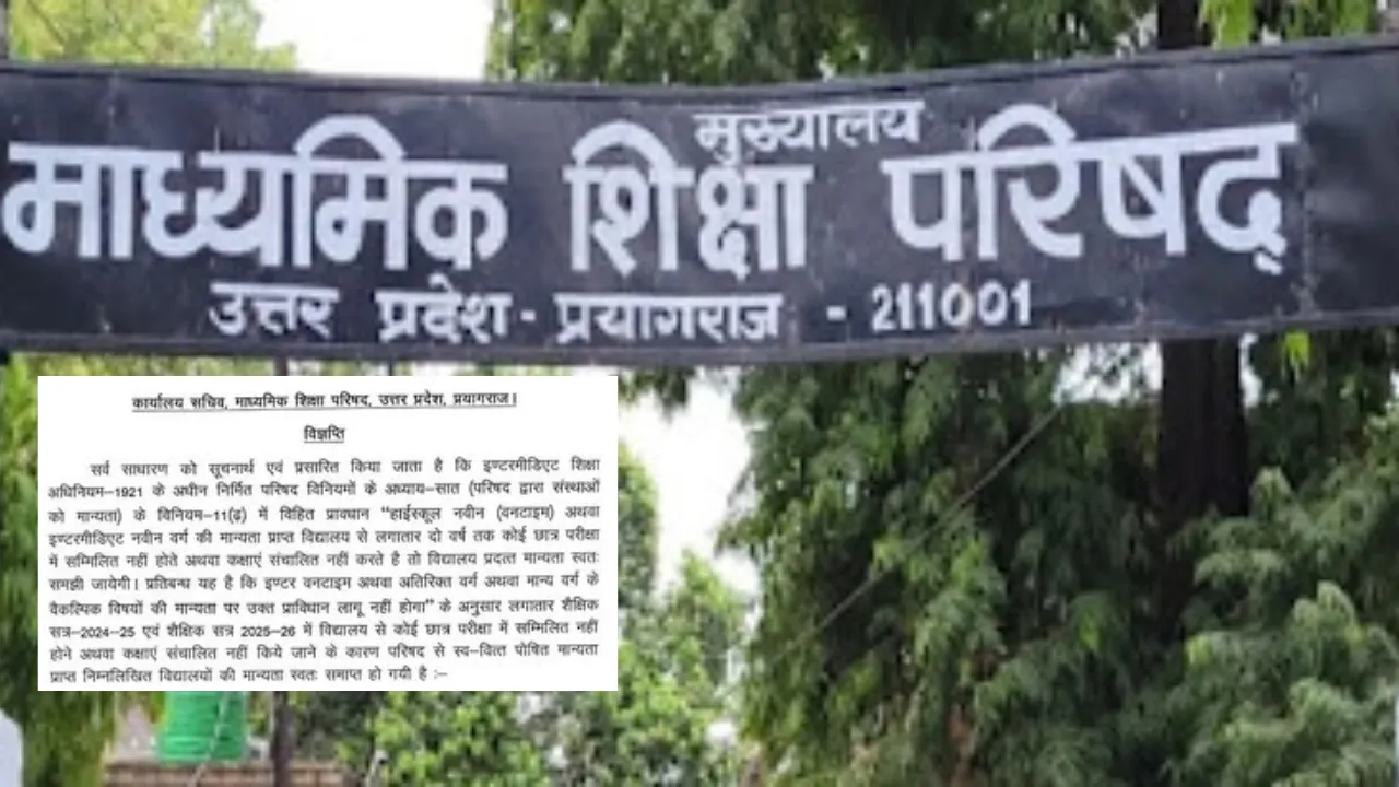 UP Board का सख्त कदम: 465 स्कूलों की मान्यता रद्द, फर्जी और निष्क्रिय संस्थानों पर बड़ा प्रहार