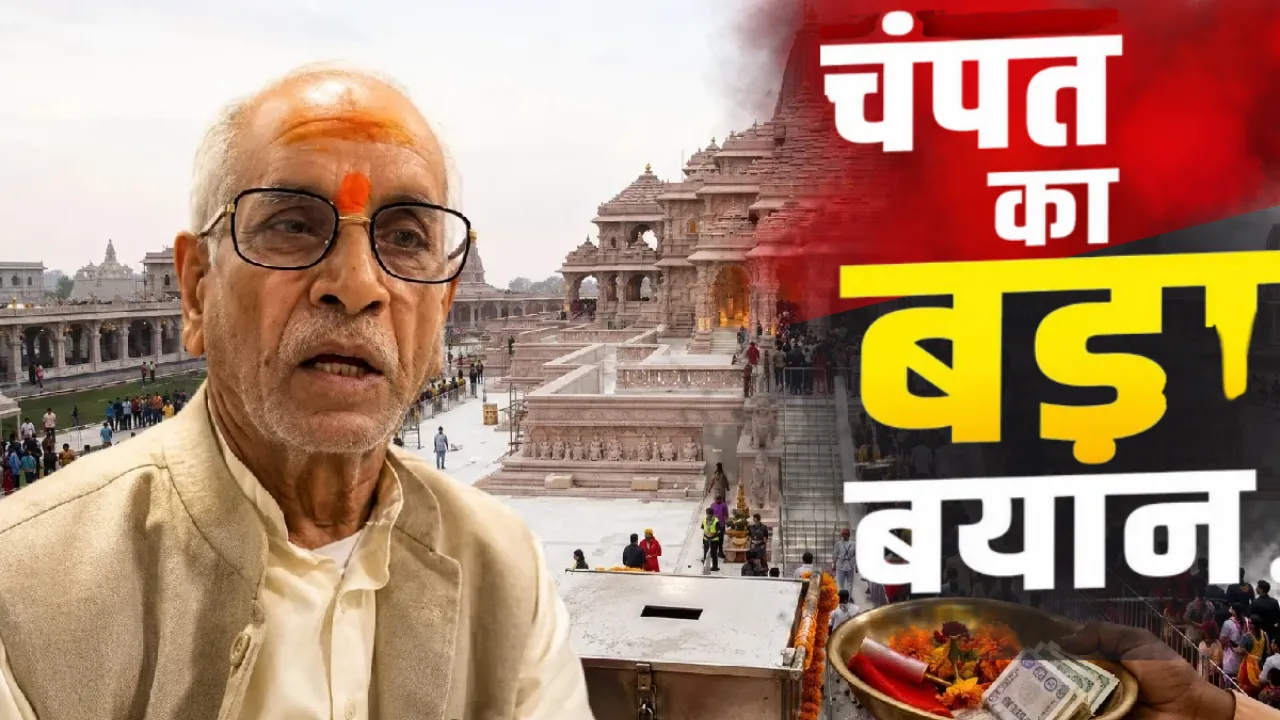 Ram Mandir Donation Case: SIT के सामने चंपत राय का बड़ा बयान, पूछताछ में टिन्नू यादव पर भी उठाए सवाल